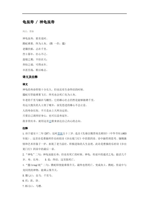 《龟虽寿》译文及注释