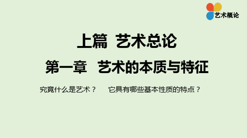 第一章  艺术的本质与特征——艺术概论(彭吉象)