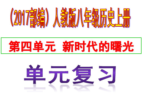 八年级历史上册(2017部编)第四单元新时代的曙光复习课件(共26张ppt)