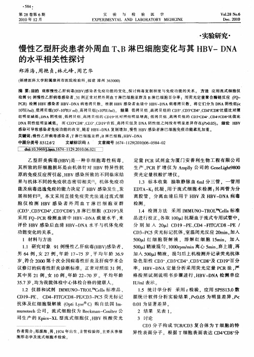 慢性乙型肝炎患者外周血T、B淋巴细胞变化与其HBV-DNA的水平相关性探讨