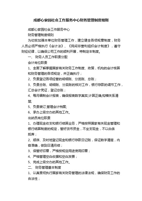 成都心家园社会工作服务中心财务管理制度细则