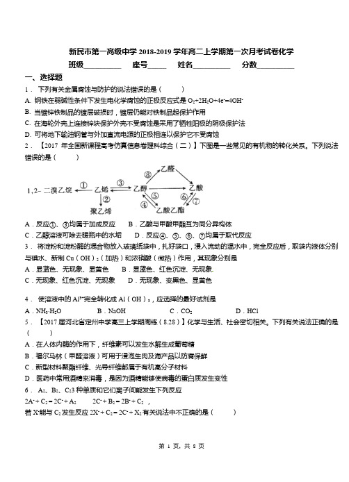 新民市第一高级中学2018-2019学年高二上学期第一次月考试卷化学