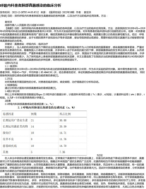 呼吸内科患者肺部真菌感染的临床分析