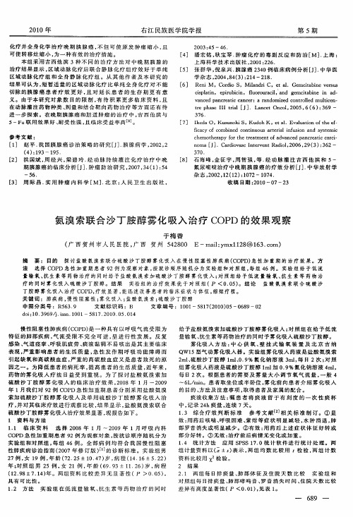 氨溴索联合沙丁胺醇雾化吸入治疗COPD的效果观察