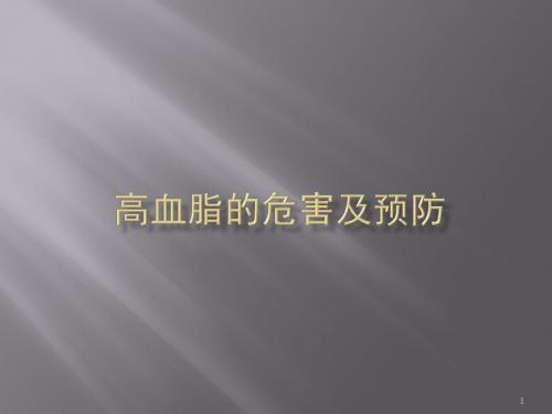 高血脂的危害及预防ppt课件