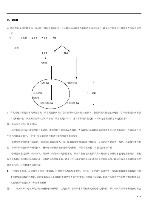 生 物 化 学 习 题 及答案(六)