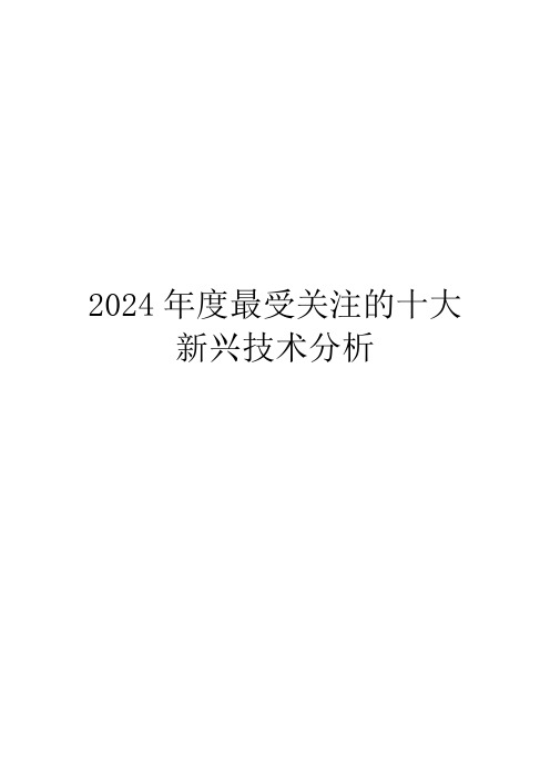 2024年度最受关注的十大新兴技术分析