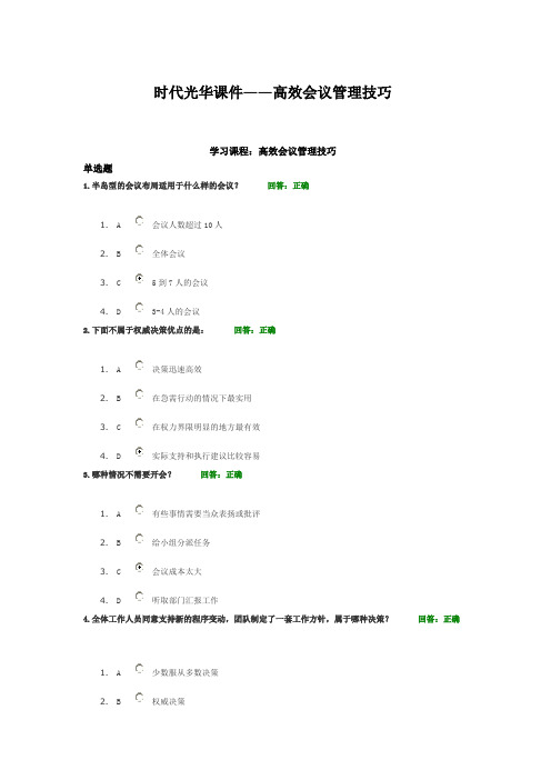 时代光华课件高效会议管理技巧sunlc