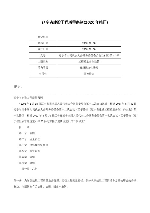 辽宁省建设工程质量条例(2020年修正)-辽宁省人民代表大会常务委员会公告[13届]第47号