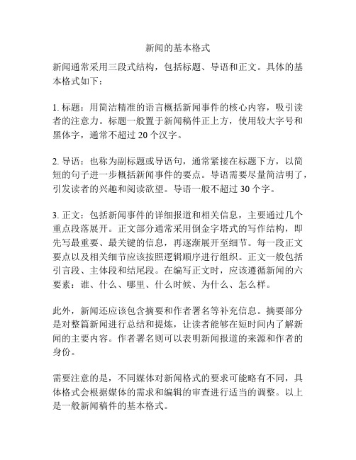 新闻的基本格式