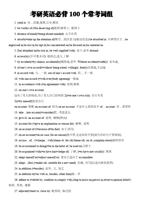 考研英语必背100个常考词组