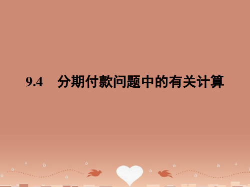 高中数学 9.4分期付款问题中的有关计算课件 湘教版必修4