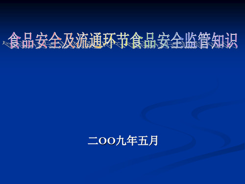 食品安全及流通环节食品安全监管知识PPT课件