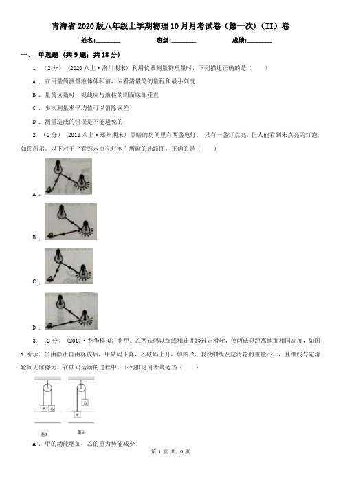 青海省2020版八年级上学期物理10月月考试卷(第一次)(II)卷