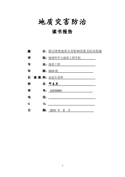 地质灾害防治读书报告-邓春英-14250665