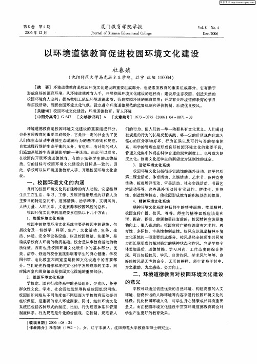 以环境道德教育促进校园环境文化建设