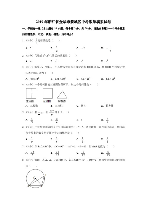 2019年浙江省金华市婺城区中考数学模拟试卷