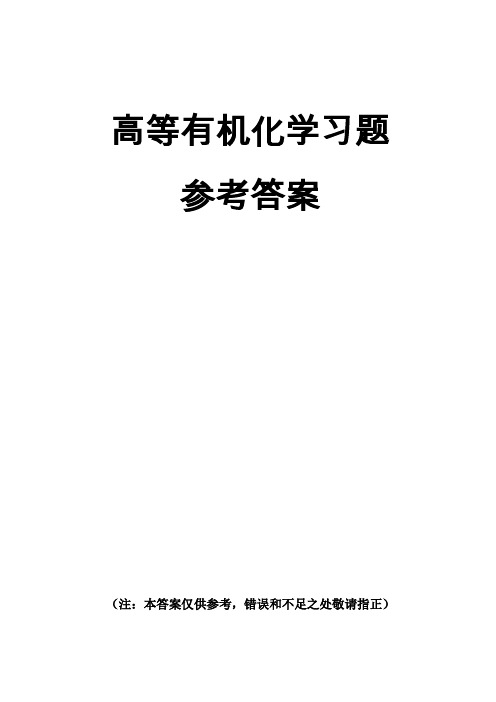 高等有机习题(答案)