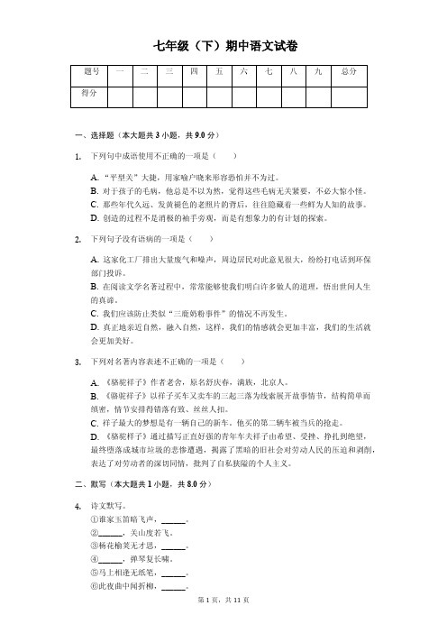 2020年江苏省无锡市七年级(下)期中语文试卷解析版  