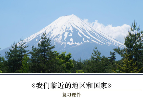 人教版地理七下《我们临近的地区和国家》复习课件共63张PPT