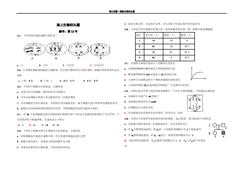 高中生物易错题精编第12回带答案