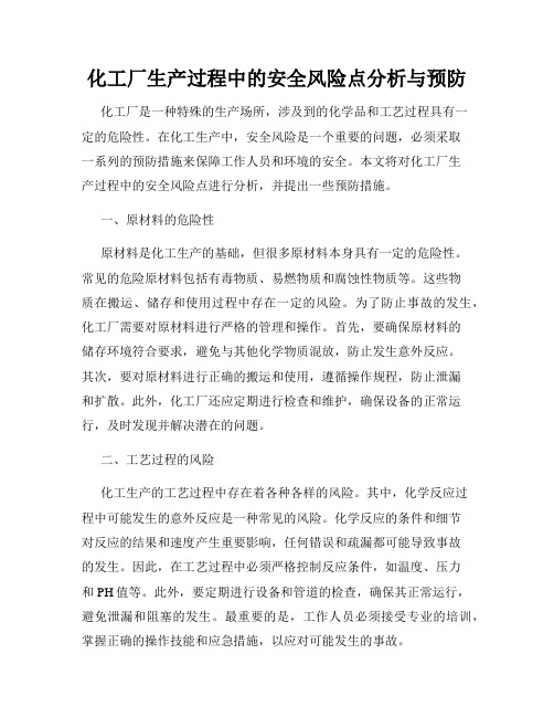 化工厂生产过程中的安全风险点分析与预防