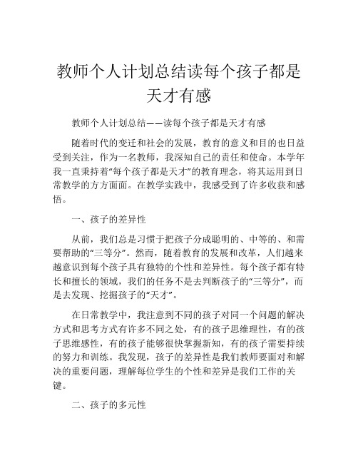 教师个人计划总结读每个孩子都是天才有感