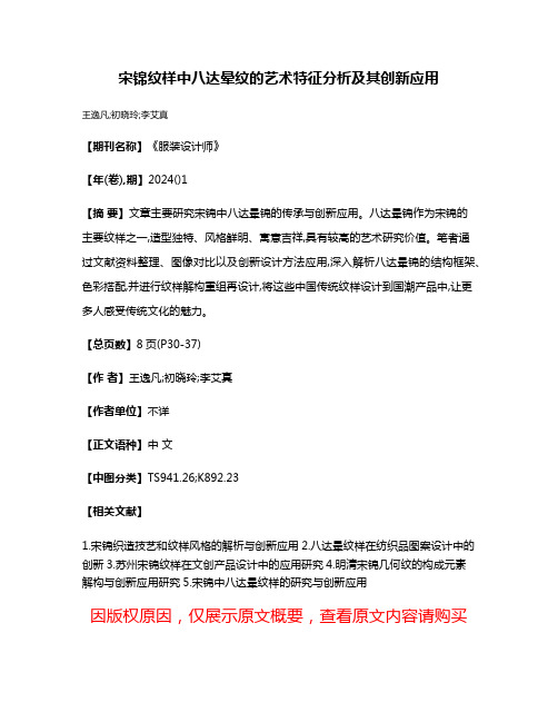 宋锦纹样中八达晕纹的艺术特征分析及其创新应用