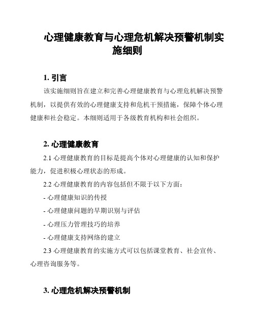 心理健康教育与心理危机解决预警机制实施细则