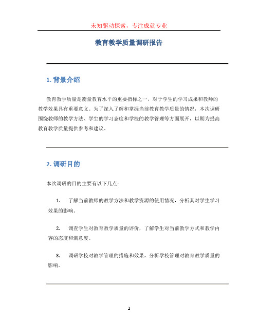 教育教学质量调研报告文档格式