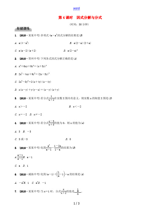 (毕节专版)中考数学复习 第1章 数与式 第4课时 因式分解与分式(精练)试题-人教版初中九年级全册