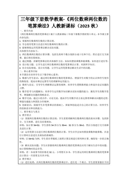 三年级下册数学教案-《两位数乘两位数的笔算乘法》人教新课标(2023秋)