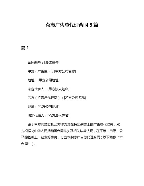 杂志广告总代理合同5篇