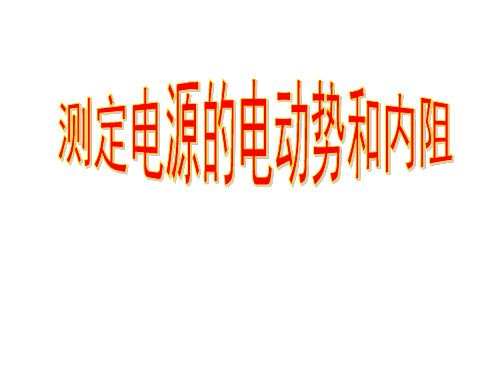 高三物理测定电源的电动势和内阻