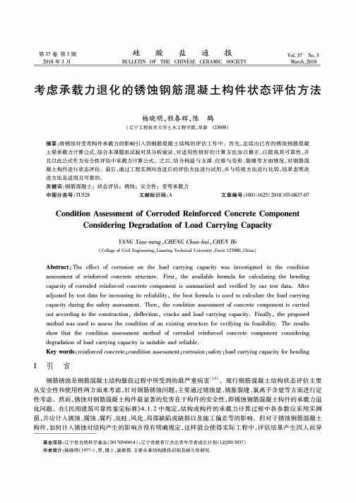 考虑承载力退化的锈蚀钢筋混凝土构件状态评估方法