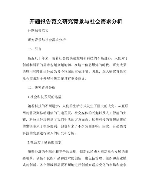 开题报告范文研究背景与社会需求分析