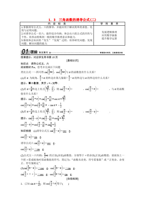 2020_2021学年高中数学第一章三角函数1.3三角函数的诱导公式二学案含解析新人教A版必修4