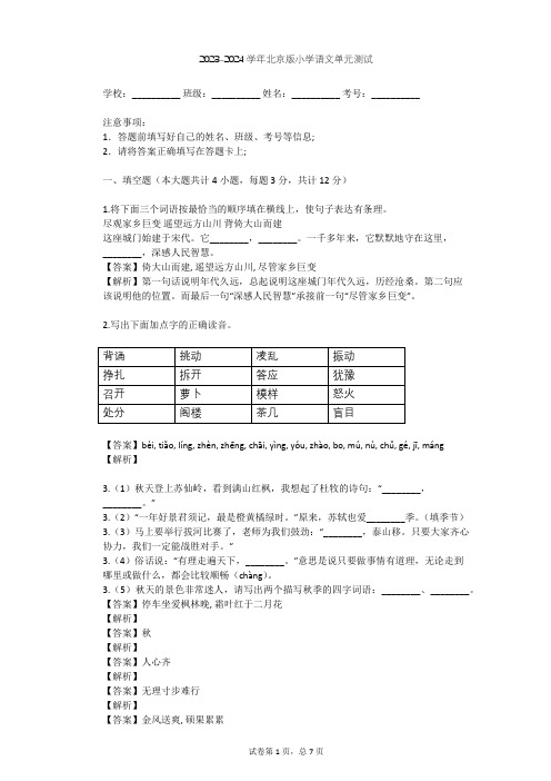 2023-2024学年小学语文北京版五年级上第八单元单元测试(含答案解析)