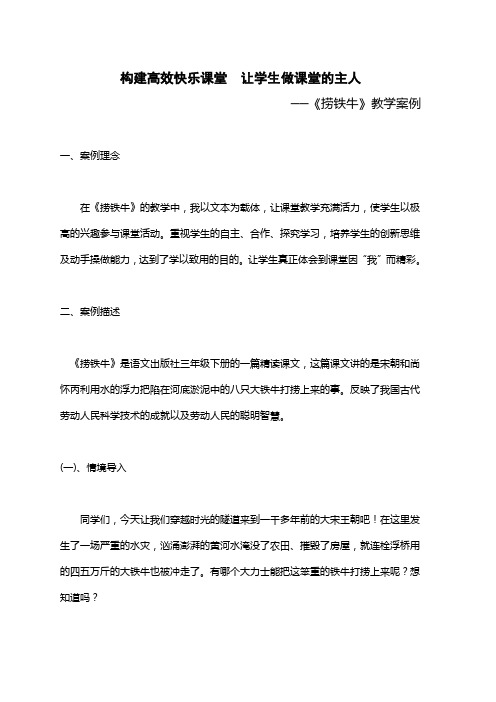 构建高效快乐课堂  让学生做课堂的主人