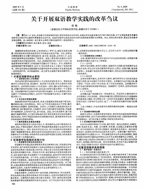 关于开展双语教学实践的改革刍议