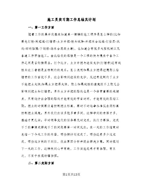 施工员实习期工作总结及计划(4篇)