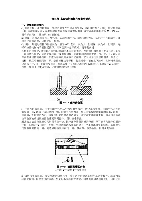 第五节 电弧切割的操作和安全要求