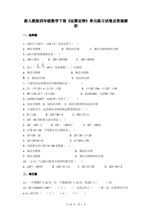 新人教版四年级数学下册《运算定律》单元练习试卷及答案解析