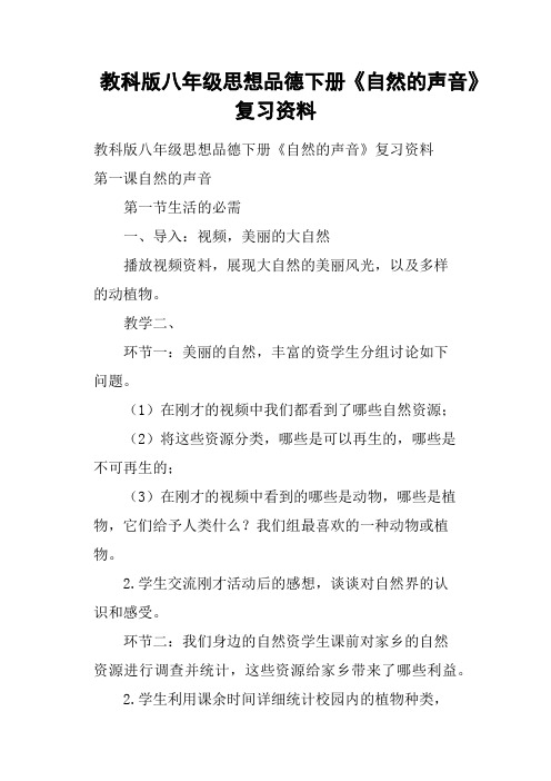 教科版八年级思想品德下册《自然的声音》复习资料
