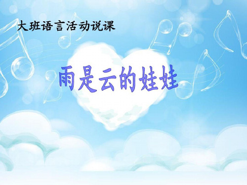 幼儿园大班语言教学课件PPT：雨是云的娃娃