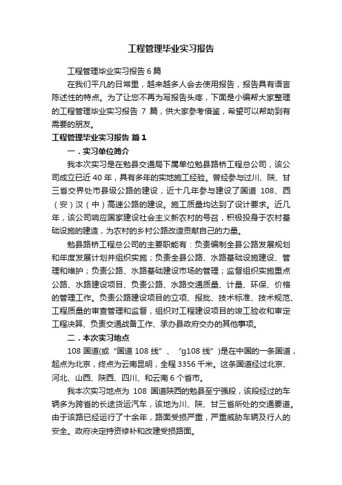 工程管理毕业实习报告