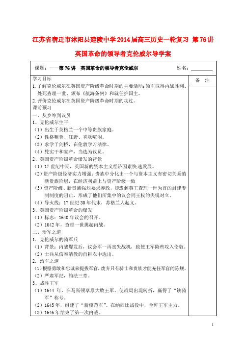 江苏省宿迁市沭阳县建陵中学2014届高三历史一轮复习 第76讲 英国革命的领导者克伦威尔导学案