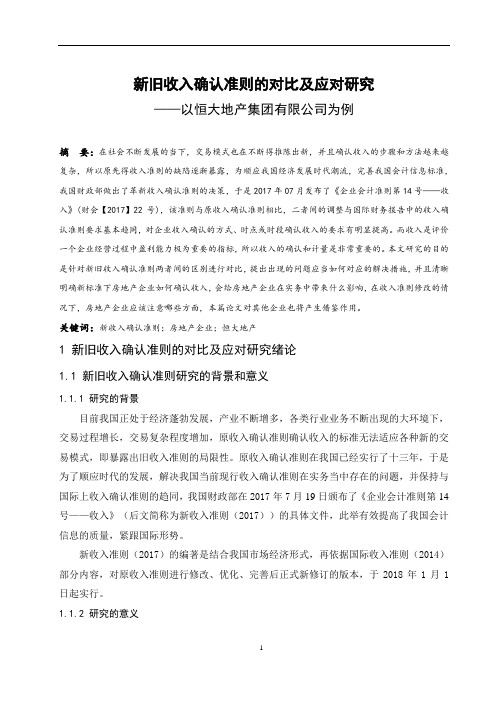 新旧收入确认准则的对比及应对研究--以恒大地产集团有限公司为例