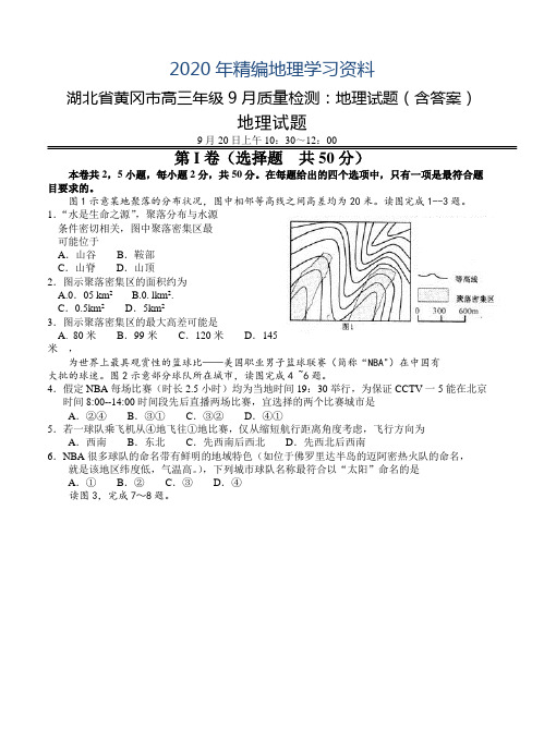 2020年湖北省黄冈市高三年级9月质量检测：地理试题(含答案)