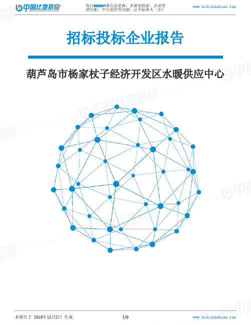 葫芦岛市杨家杖子经济开发区水暖供应中心-招投标数据分析报告